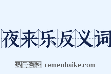 夜来乐反义词是什么意思的图片